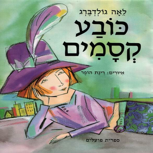 Hebrew Magic Book Magic Hat (Book in Hebrew) by Leah Goldberg - Shop Online - Pashoshim.com