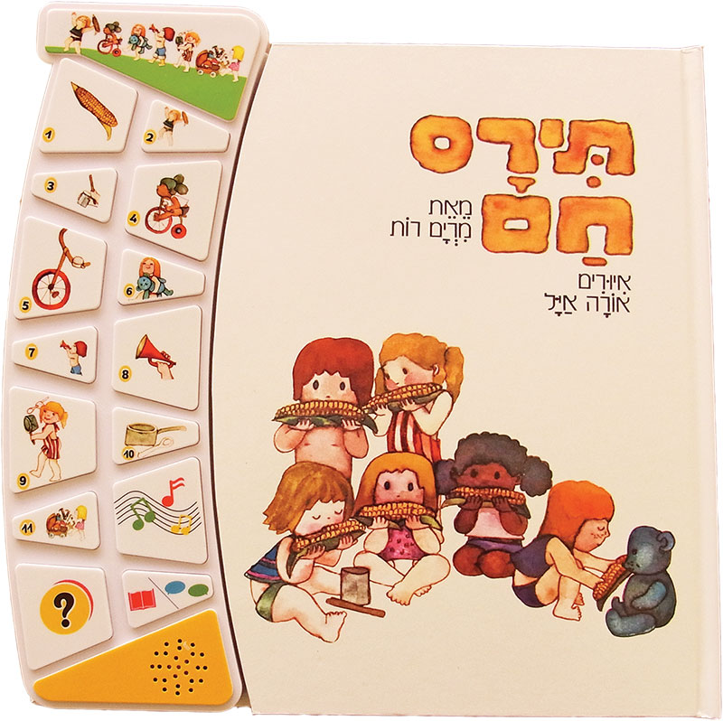 Tiras Ham - Interactive Hebrew Speaking Book