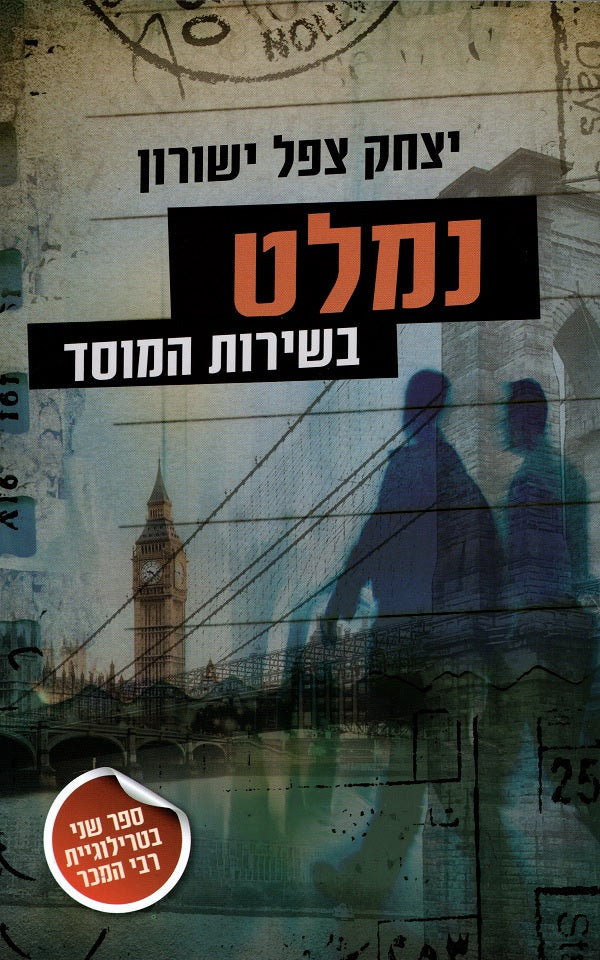 Fugitive In the Service of the Mossad - Yitzhak Tzefel Yeshurun