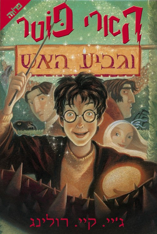 Harry Potter and the Goblet of Fire