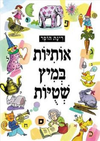 Hebrew Alphanet Nonsense