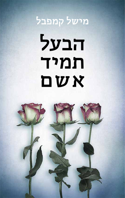 Its Always The Husband - Michele Campbell