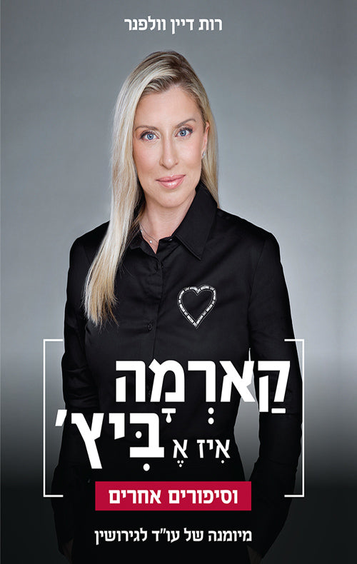 Karma is a Bitch - Ruth Dayan Wolfner