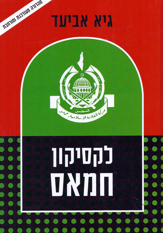 Lexicon of the Movement - Guy Aviad