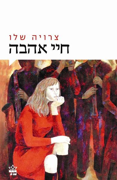 Love Life - Zeruya Shalev