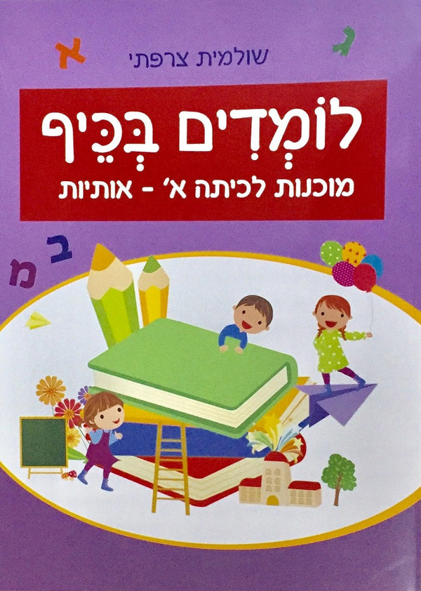 Fun Learning - Hebrew alphabet workbook for children - Shop Online ...