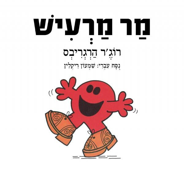 Mr.Noisy - Roger Hargreaves