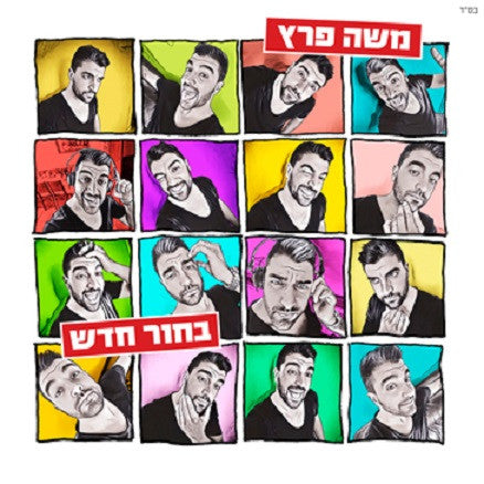 Moshe Peretz CD - The New Guy - New Album 2017