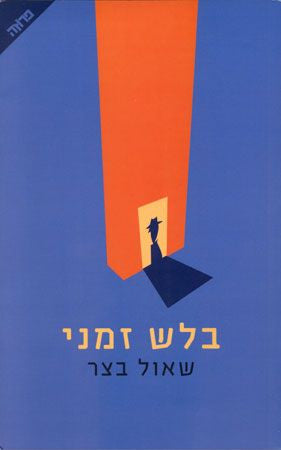 Part Time Detective - Shaul Betser