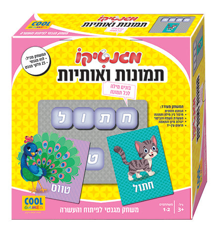 Magnetic Pictures & Words in Hebrew