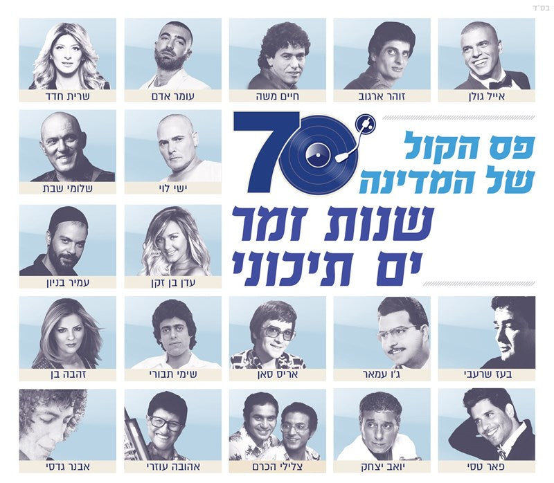 The Israeli Nation Soundtrack 2CD's Set - 70 Years of Mediterranean Music