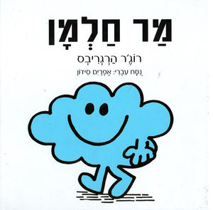 Mr. Daydream by Roger Hargreaves - Hebrew children's book cover