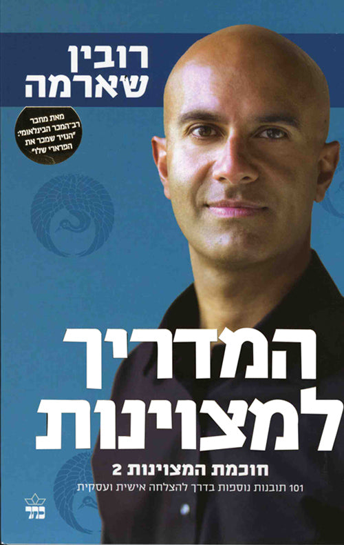 The Greatness Guide - Robin Sharma