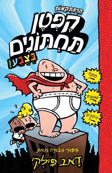 The Adventures of Captain Underpants 1 - Dav Pilkey (Hebrew edition) 