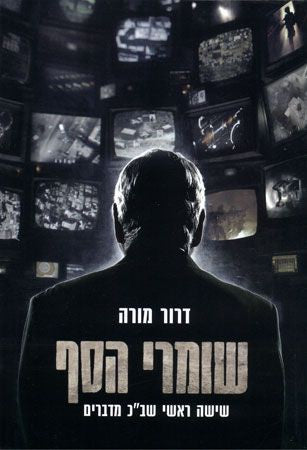 The Gatekeepers - Dror Moreh