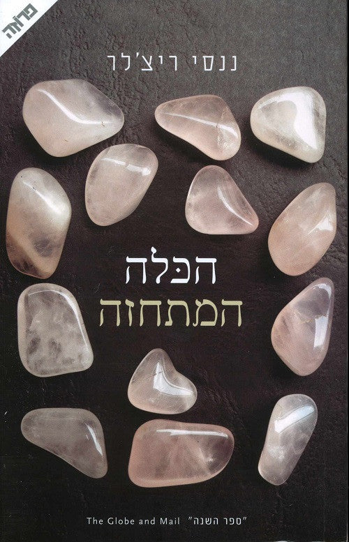 The Imposter Bride -  Nancy Richler