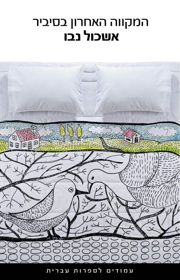 The Lost Solos - Eshkol Nevo