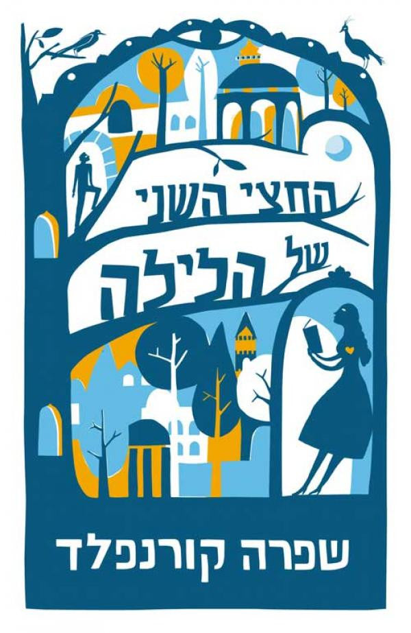 The Second Half of The Night - Shifra Kornfeld