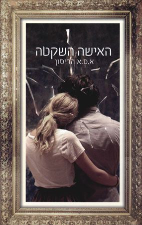 The Silent Wife - A.S.A Harison