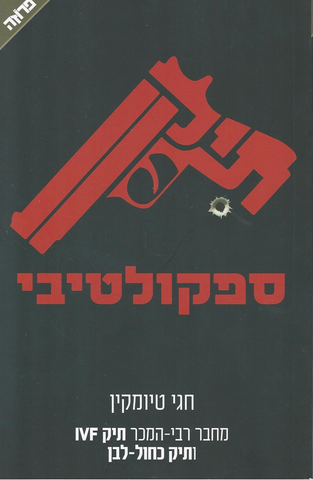 The Speculation File - Hagi Tiomkin