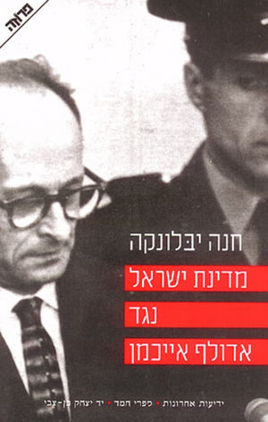 The State of Israel vs. Adolf Eichman - Hanna Yablonka