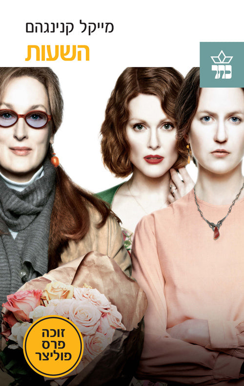 The Hours - Michael Cunningham