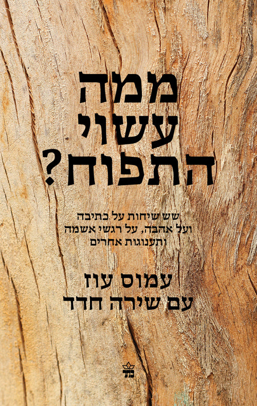 What is in an Apple - Amos Oz with Shira Hadad