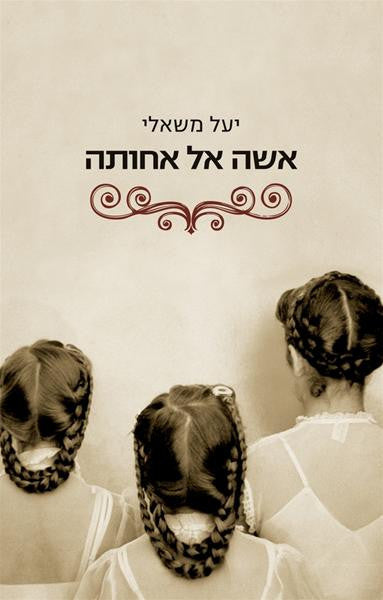 Women and Sisters - Yael Mishaly