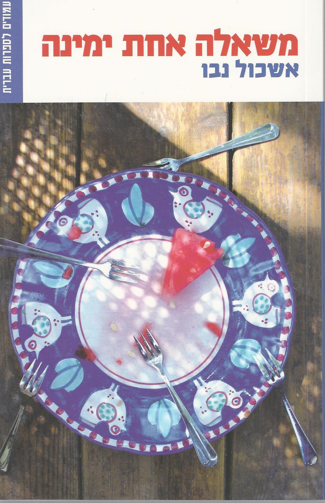 World Cup Wishes - Eshkol Nevo